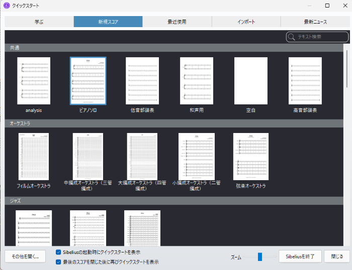 新規楽譜作成のテンプレート選択について